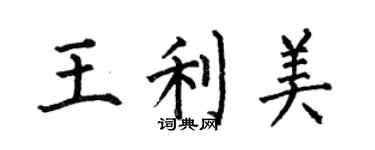 何伯昌王利美楷書個性簽名怎么寫
