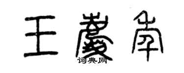 曾慶福王慶年篆書個性簽名怎么寫
