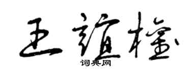 曾慶福王誼權草書個性簽名怎么寫