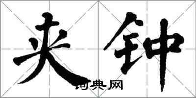 翁闓運夾鍾楷書怎么寫