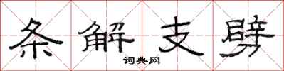 范連陞條解支劈隸書怎么寫
