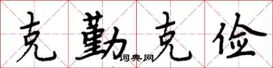 周炳元克勤克儉楷書怎么寫