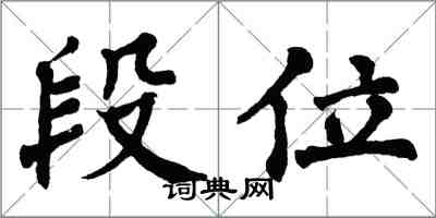 翁闓運段位楷書怎么寫