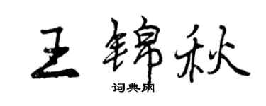 曾慶福王錦秋行書個性簽名怎么寫