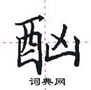 田英章寫的硬筆楷書酗