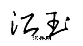 朱錫榮江玉草書個性簽名怎么寫