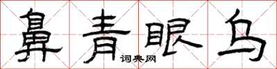 曾慶福鼻青眼烏隸書怎么寫