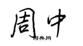 王正良周中行書個性簽名怎么寫