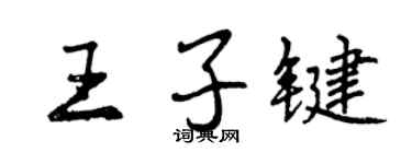 曾慶福王子鍵行書個性簽名怎么寫