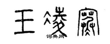 曾慶福王凌寒篆書個性簽名怎么寫