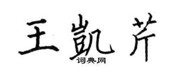 何伯昌王凱芹楷書個性簽名怎么寫