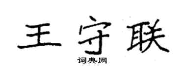 袁強王守聯楷書個性簽名怎么寫