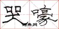 駱恆光哭嚎隸書怎么寫