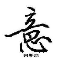 田英章寫的硬筆楷書意