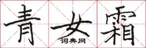 駱恆光青女霜楷書怎么寫