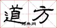曾慶福道方隸書怎么寫