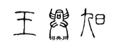 陳聲遠王興旭篆書個性簽名怎么寫