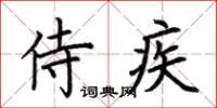 荊霄鵬侍疾楷書怎么寫
