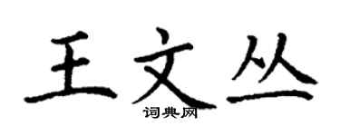 丁謙王文叢楷書個性簽名怎么寫