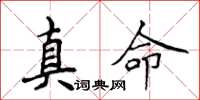 侯登峰真命楷書怎么寫