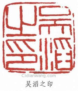 吳滔的篆刻印章吳滔之印