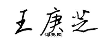 王正良王庚芝行書個性簽名怎么寫