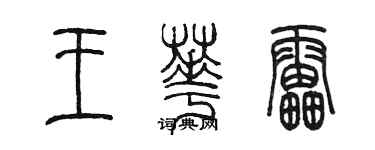 陳墨王華雷篆書個性簽名怎么寫