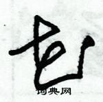 朱錫榮寫的硬筆草書花