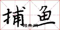 周炳元捕魚楷書怎么寫