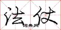 龐中華法仗行書怎么寫