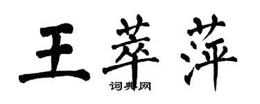 翁闓運王萃萍楷書個性簽名怎么寫
