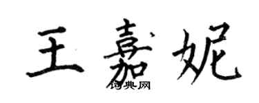 何伯昌王嘉妮楷書個性簽名怎么寫