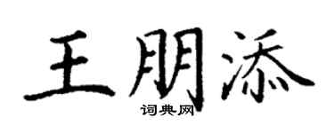 丁謙王朋添楷書個性簽名怎么寫