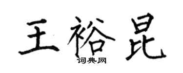 何伯昌王裕昆楷書個性簽名怎么寫