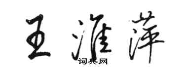 駱恆光王淮萍行書個性簽名怎么寫