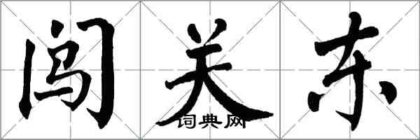 翁闓運闖關東楷書怎么寫