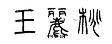 曾慶福王麗桃篆書個性簽名怎么寫