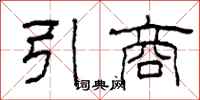 柯春海引商隸書怎么寫