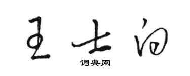 駱恆光王士白草書個性簽名怎么寫