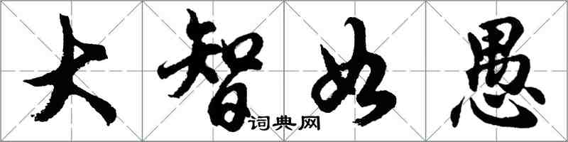 胡問遂大智如愚行書怎么寫