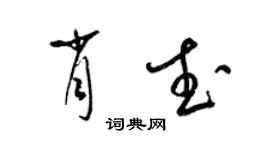 梁錦英肖武草書個性簽名怎么寫