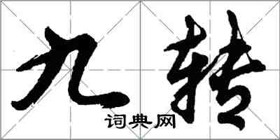 胡問遂九轉行書怎么寫