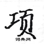 駱恆光寫的硬筆楷書項