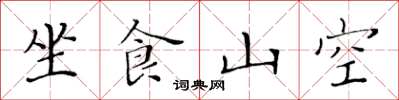 黃華生坐食山空楷書怎么寫