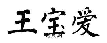 翁闓運王寶愛楷書個性簽名怎么寫