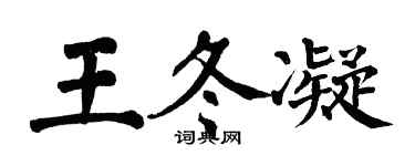 翁闓運王冬凝楷書個性簽名怎么寫