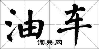 翁闓運油車楷書怎么寫