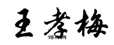 胡問遂王孝梅行書個性簽名怎么寫