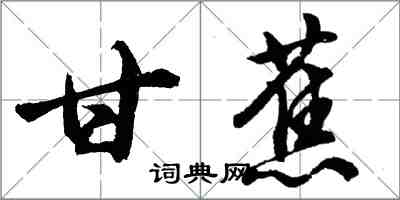 胡問遂甘蕉行書怎么寫