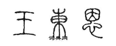 陳聲遠王東恩篆書個性簽名怎么寫